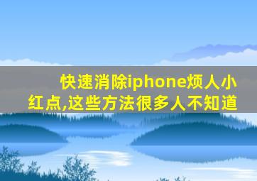 快速消除iphone烦人小红点,这些方法很多人不知道