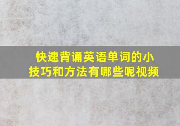 快速背诵英语单词的小技巧和方法有哪些呢视频