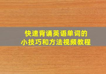 快速背诵英语单词的小技巧和方法视频教程