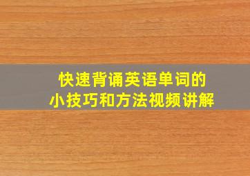 快速背诵英语单词的小技巧和方法视频讲解