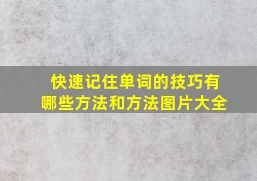 快速记住单词的技巧有哪些方法和方法图片大全