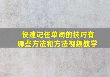 快速记住单词的技巧有哪些方法和方法视频教学