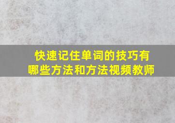 快速记住单词的技巧有哪些方法和方法视频教师