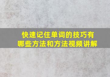 快速记住单词的技巧有哪些方法和方法视频讲解