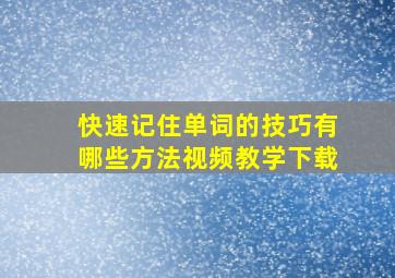 快速记住单词的技巧有哪些方法视频教学下载