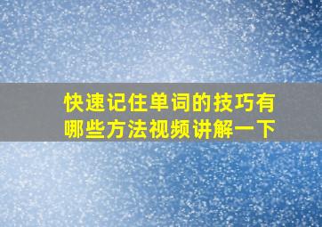 快速记住单词的技巧有哪些方法视频讲解一下