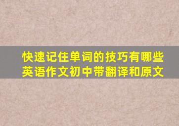 快速记住单词的技巧有哪些英语作文初中带翻译和原文