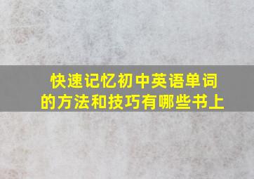 快速记忆初中英语单词的方法和技巧有哪些书上