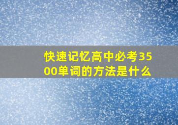 快速记忆高中必考3500单词的方法是什么