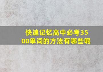 快速记忆高中必考3500单词的方法有哪些呢