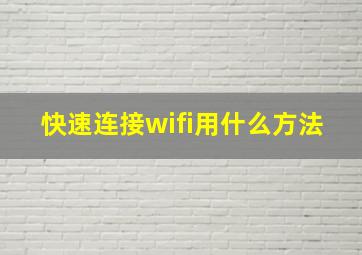 快速连接wifi用什么方法