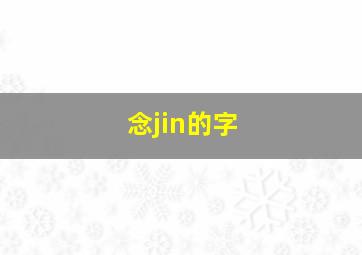 念jin的字