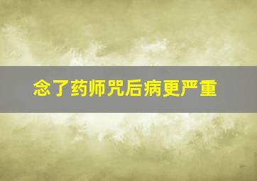 念了药师咒后病更严重