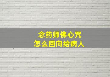 念药师佛心咒怎么回向给病人