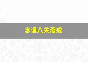 念诵八关斋戒