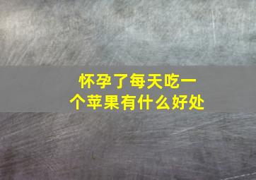 怀孕了每天吃一个苹果有什么好处