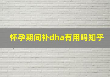 怀孕期间补dha有用吗知乎