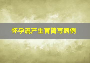 怀孕流产生育简写病例