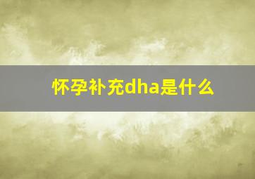 怀孕补充dha是什么