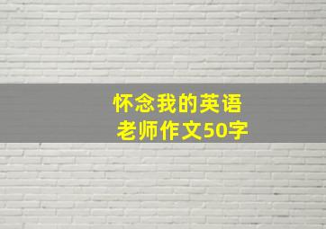 怀念我的英语老师作文50字