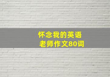 怀念我的英语老师作文80词