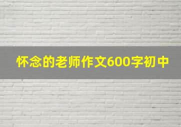 怀念的老师作文600字初中