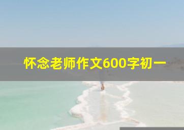 怀念老师作文600字初一