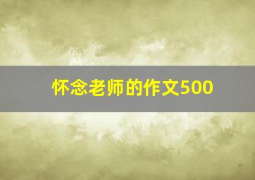 怀念老师的作文500