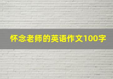 怀念老师的英语作文100字