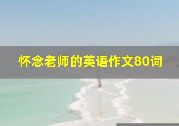 怀念老师的英语作文80词