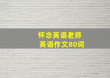 怀念英语老师英语作文80词