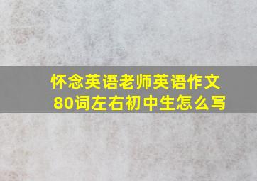 怀念英语老师英语作文80词左右初中生怎么写