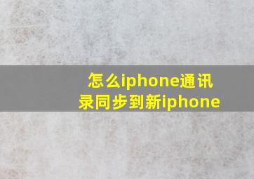 怎么iphone通讯录同步到新iphone