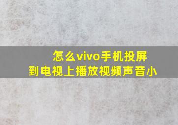 怎么vivo手机投屏到电视上播放视频声音小