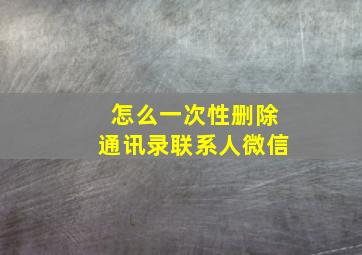 怎么一次性删除通讯录联系人微信