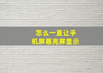 怎么一直让手机屏幕亮屏显示