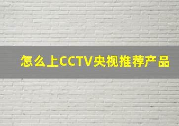 怎么上CCTV央视推荐产品