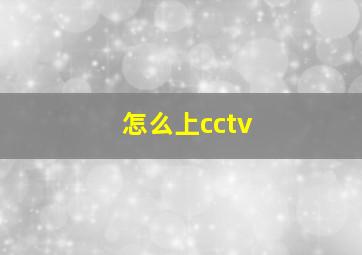 怎么上cctv