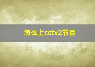 怎么上cctv2节目