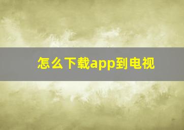 怎么下载app到电视