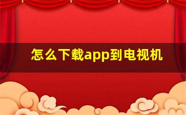 怎么下载app到电视机