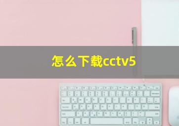 怎么下载cctv5