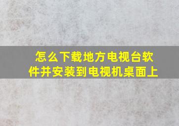 怎么下载地方电视台软件并安装到电视机桌面上