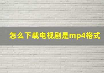 怎么下载电视剧是mp4格式