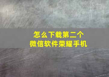 怎么下载第二个微信软件荣耀手机