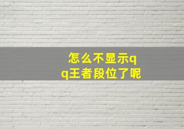 怎么不显示qq王者段位了呢