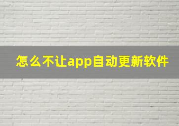 怎么不让app自动更新软件