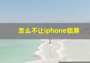 怎么不让iphone锁屏