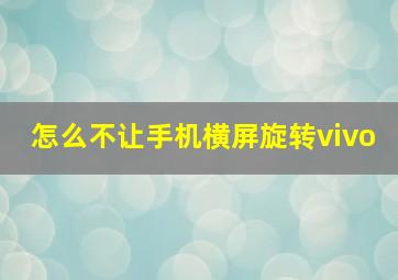 怎么不让手机横屏旋转vivo