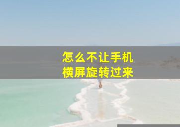 怎么不让手机横屏旋转过来